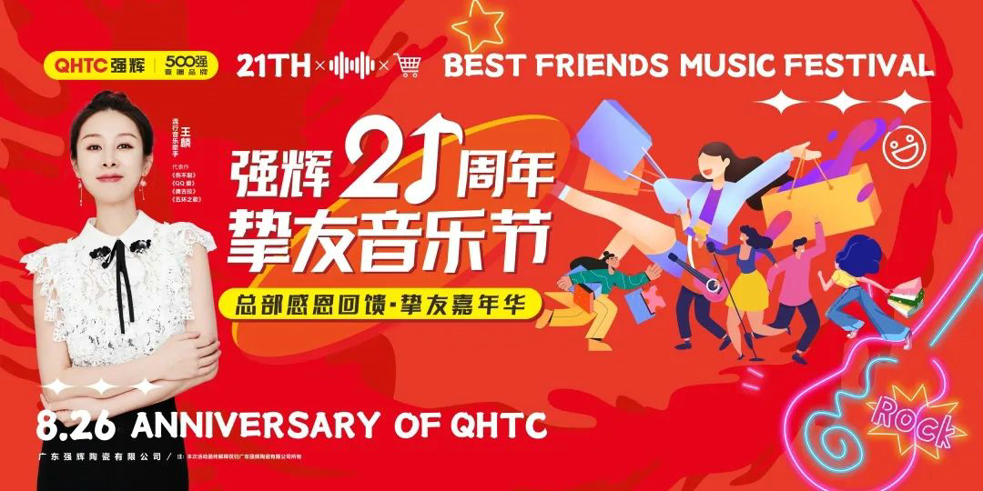 強輝21周年摯友音樂節，全國狂歡，燃夏而來！