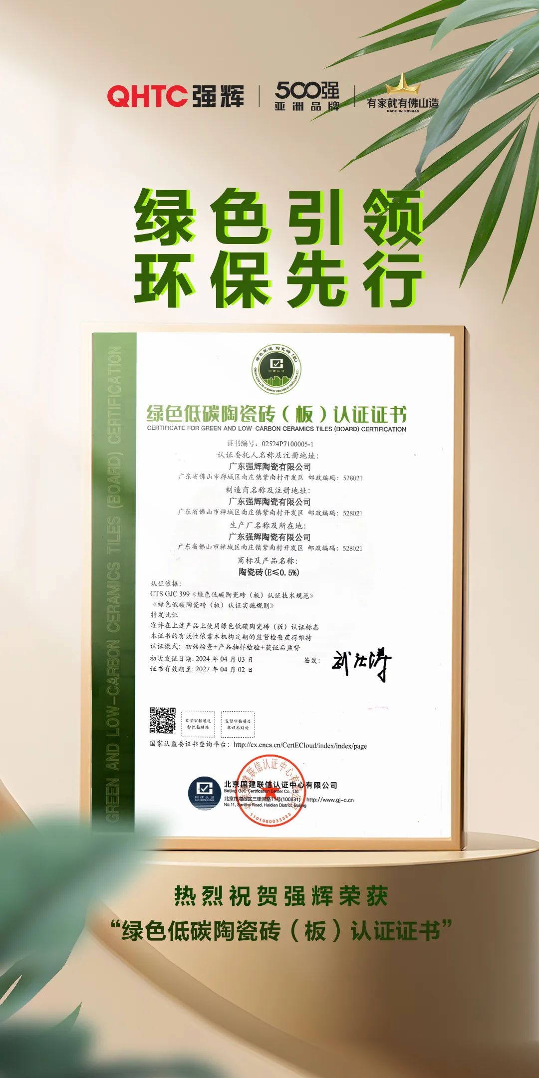 綠色實力 | 強輝榮獲“綠色低碳陶瓷磚（板）認證證書”(圖2)